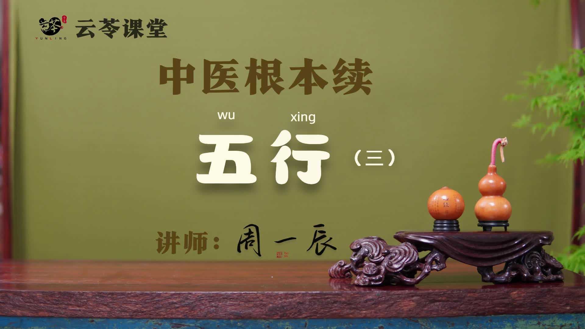 13 五行（三）