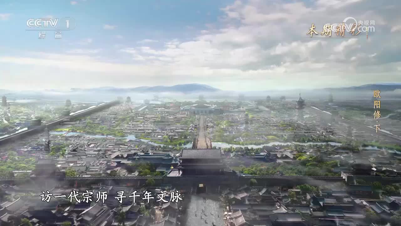 《宗师列传·唐宋八大家》 20231215 欧阳修·下