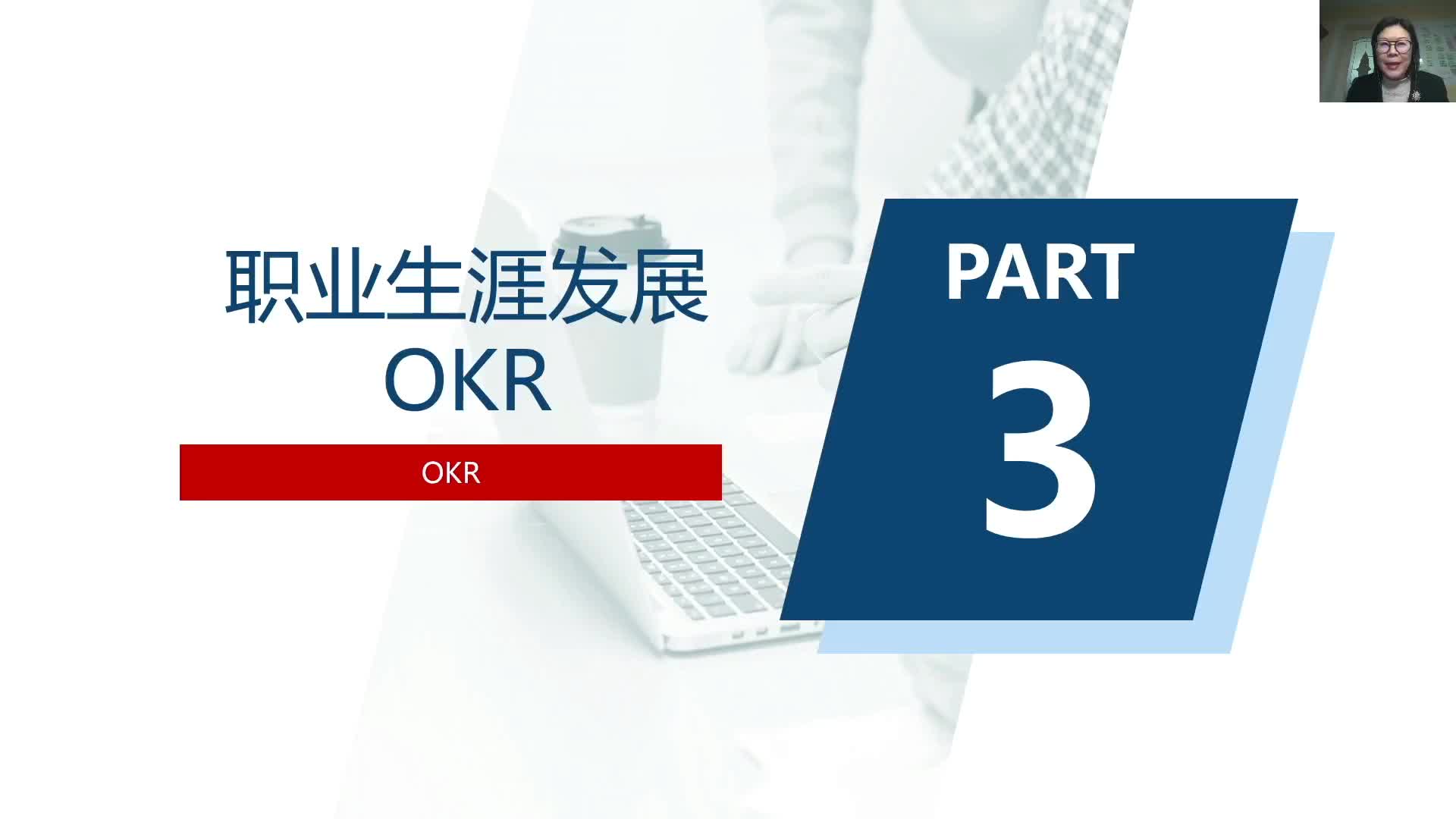 4-3职业生涯发展OKR