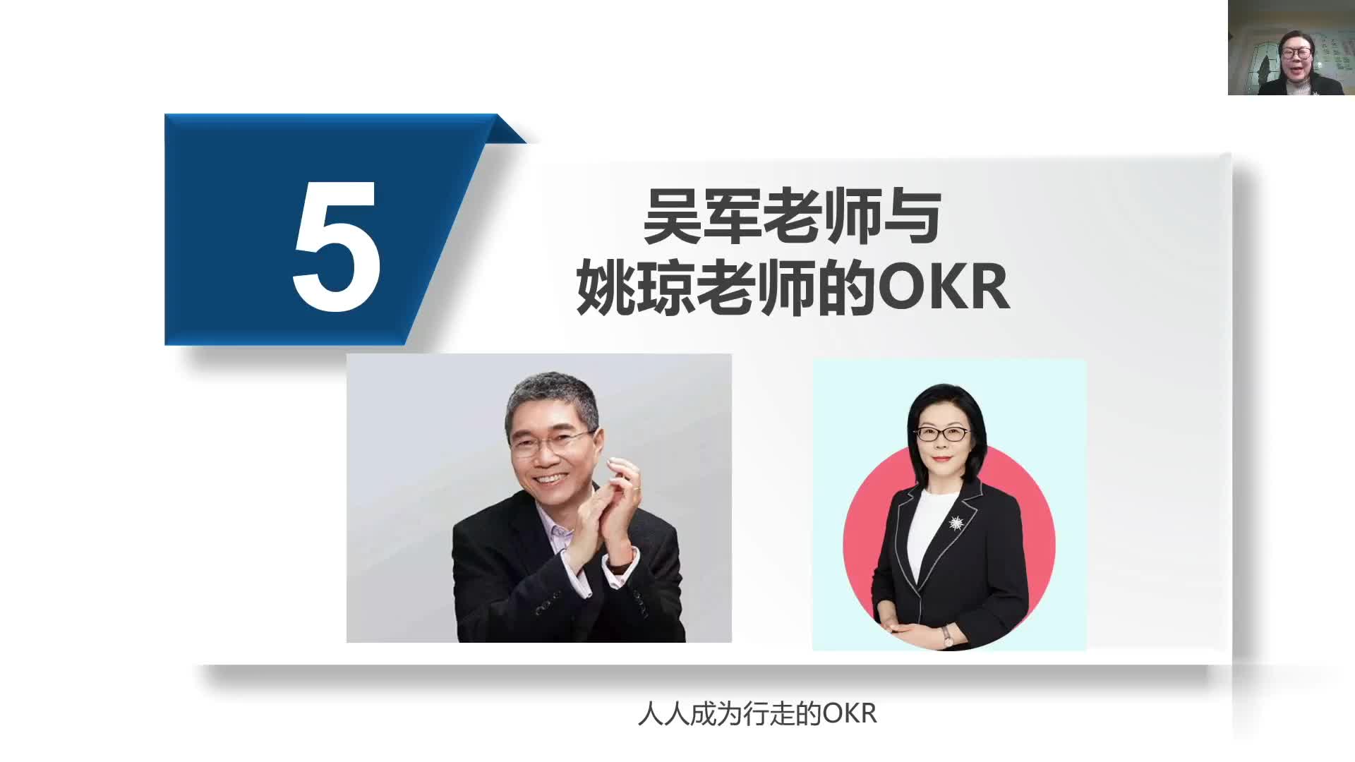 1-5吴军老师与姚琼老师的OKR