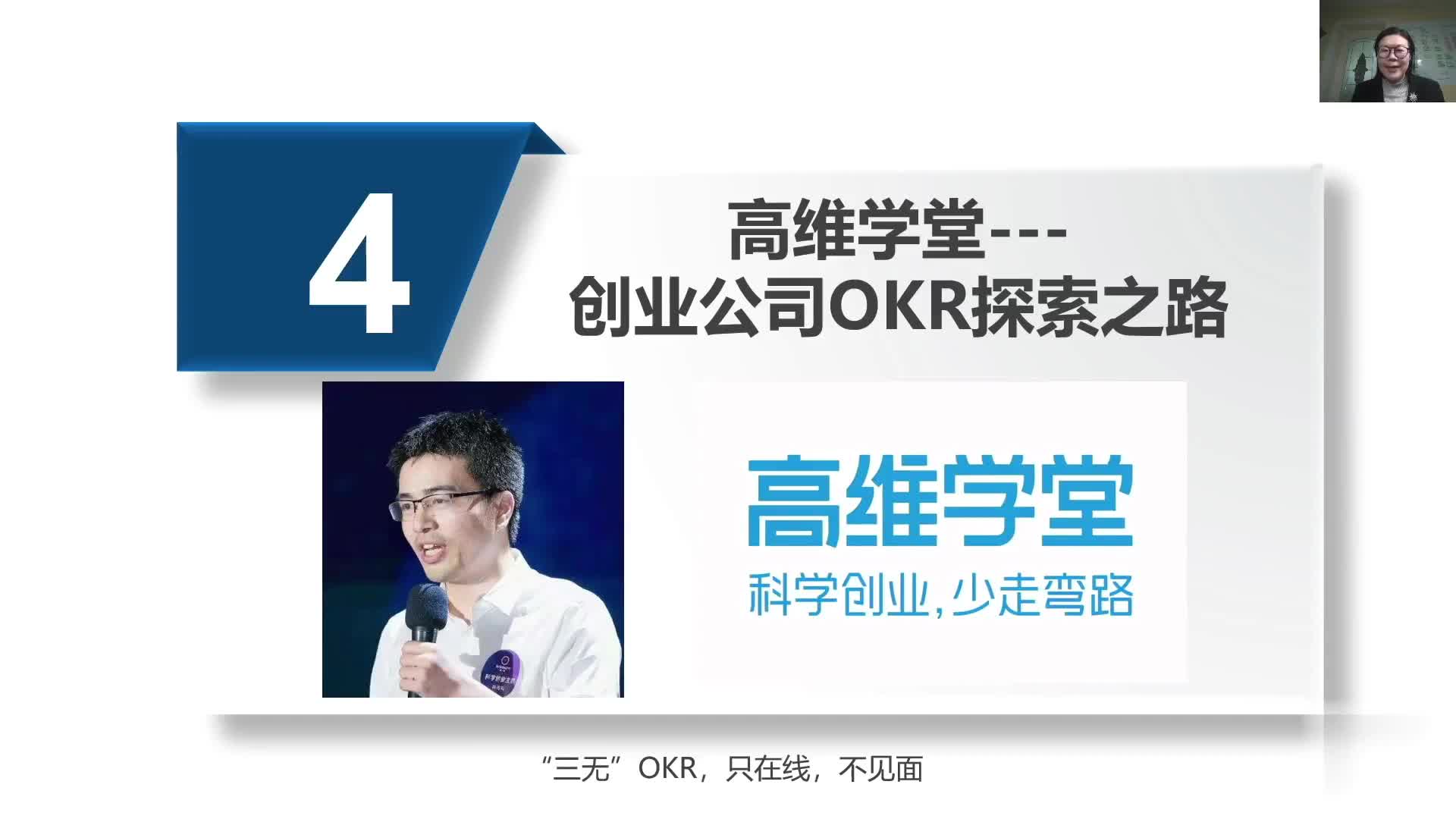 1-4高维学堂--创业公司OKR探索之路