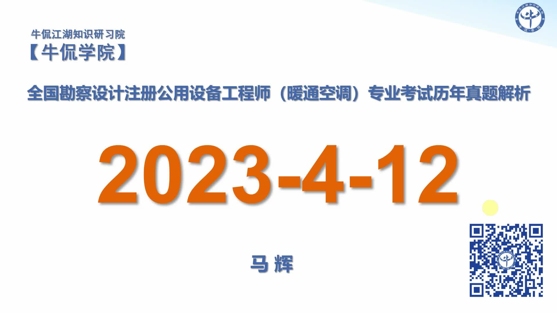 马辉：【2023-4-12】注册暖通专业历年真题解析