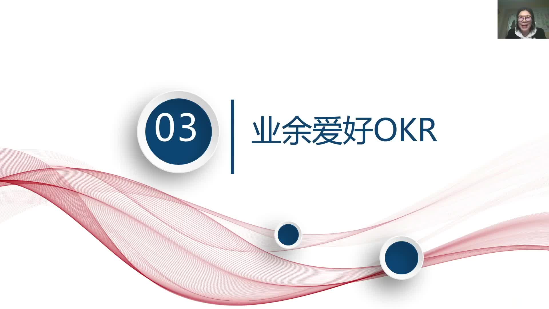6-3业余爱好OKR