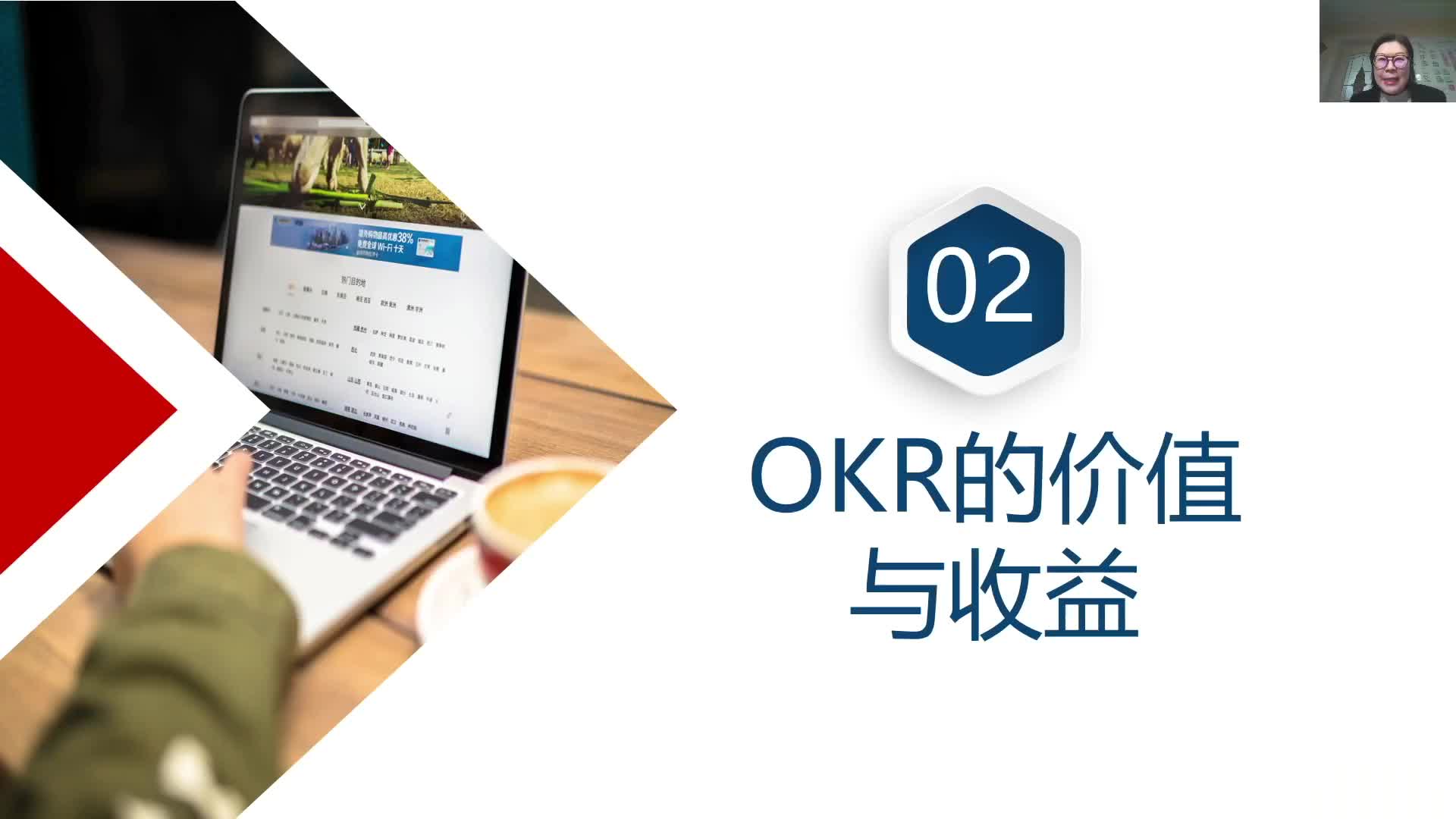 2-2OKR价值与收益