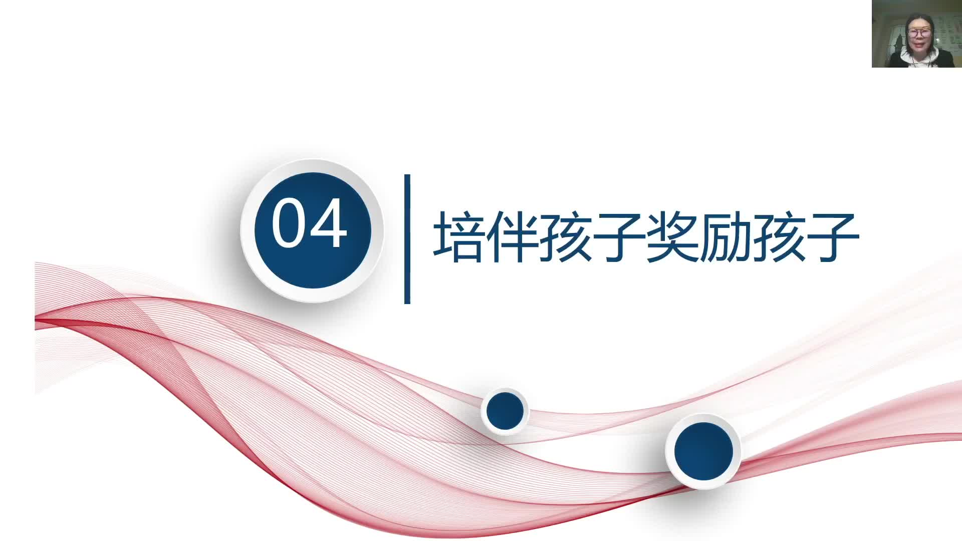 6-4陪伴孩子奖励孩子
