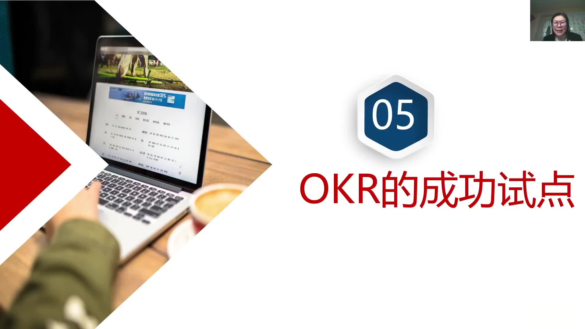 2-5OKR的成功试点