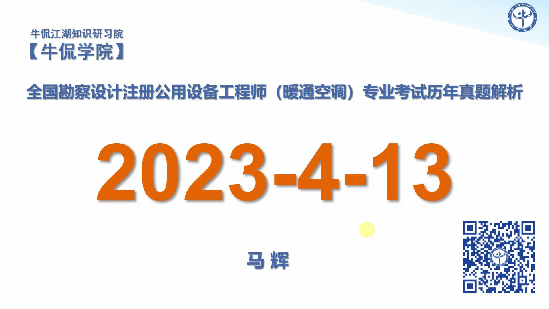 马辉：【2023-4-13】注册暖通专业历年真题解析