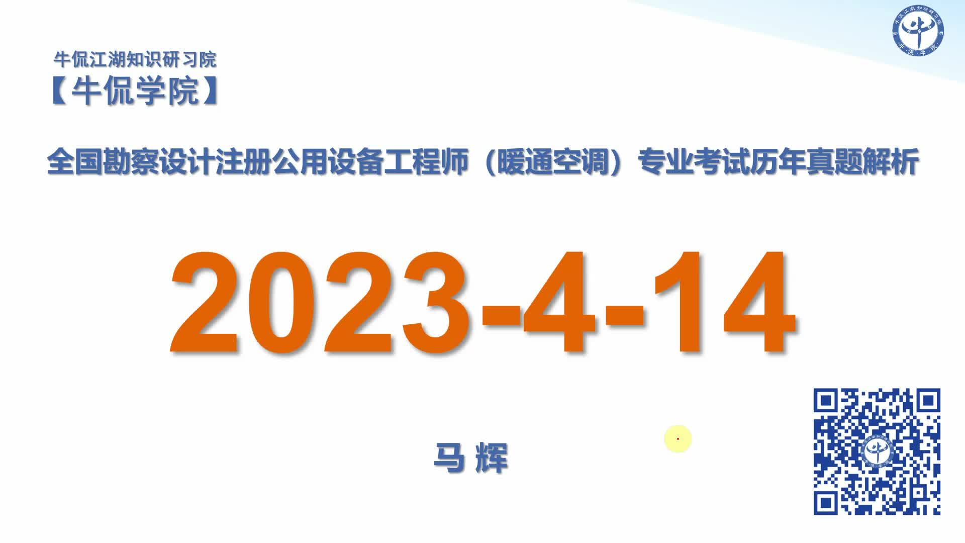 马辉：【2023-4-14】注册暖通专业历年真题解析