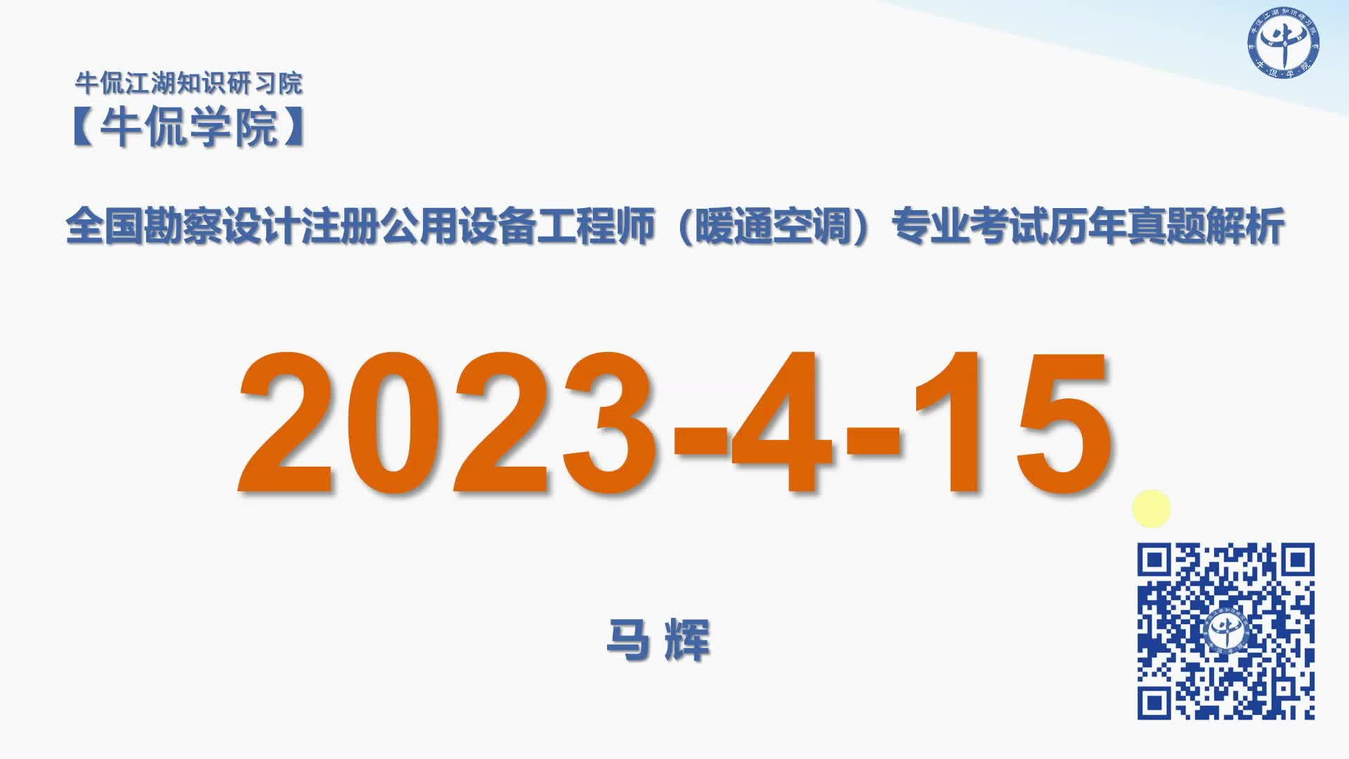 马辉：【2023-4-15】注册暖通专业历年真题解析
