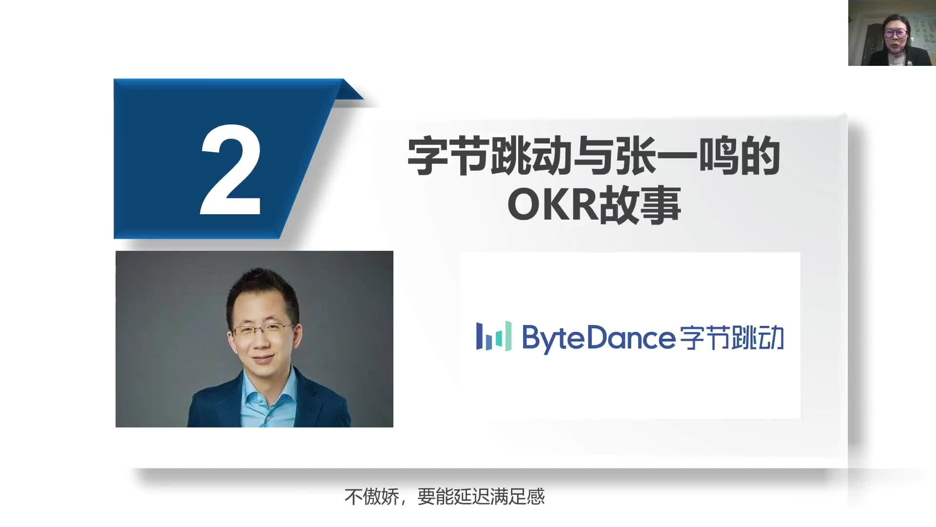 1-2字节跳动与张一鸣的OKR故事