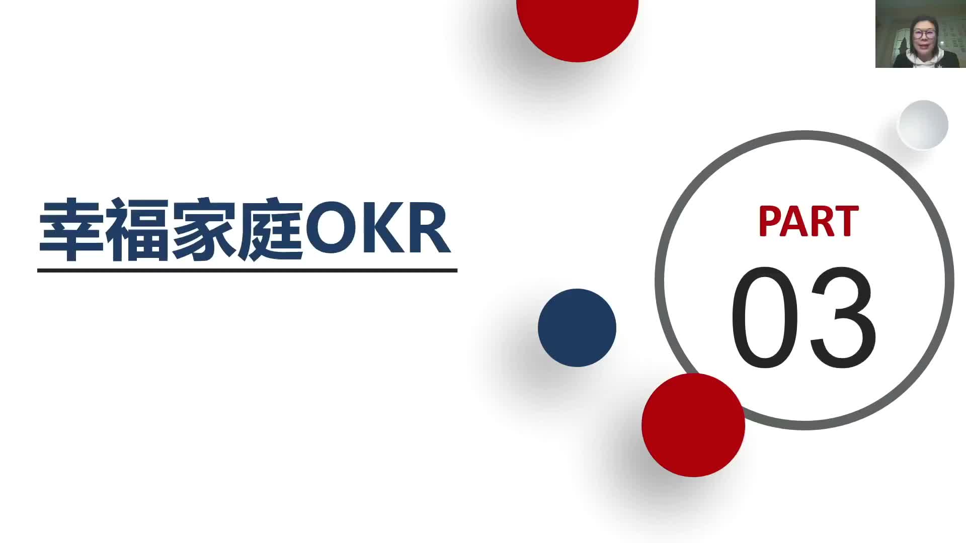 5-3幸福家庭OKR