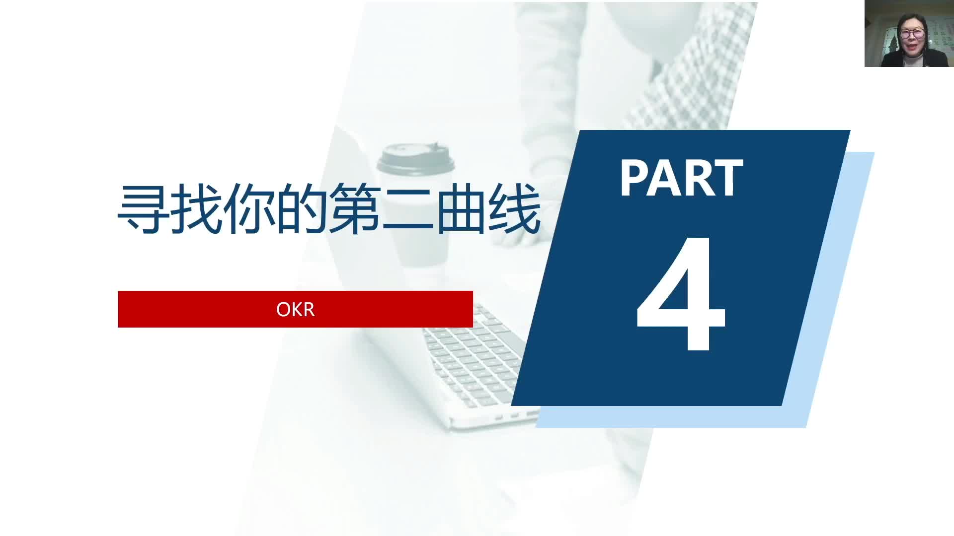 4-4寻找你的第二曲线：斜杠青年OKR
