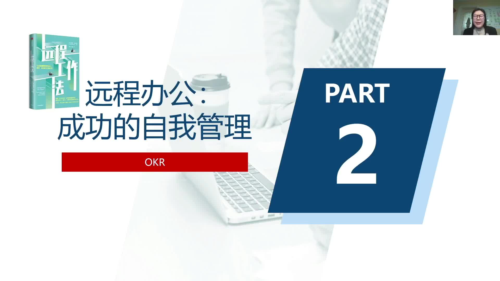 4-2远程办公：成功的自我管理