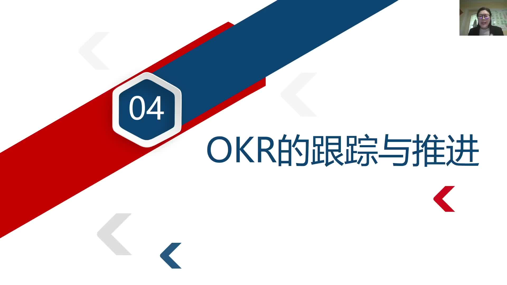3-4OKR的跟踪与推进